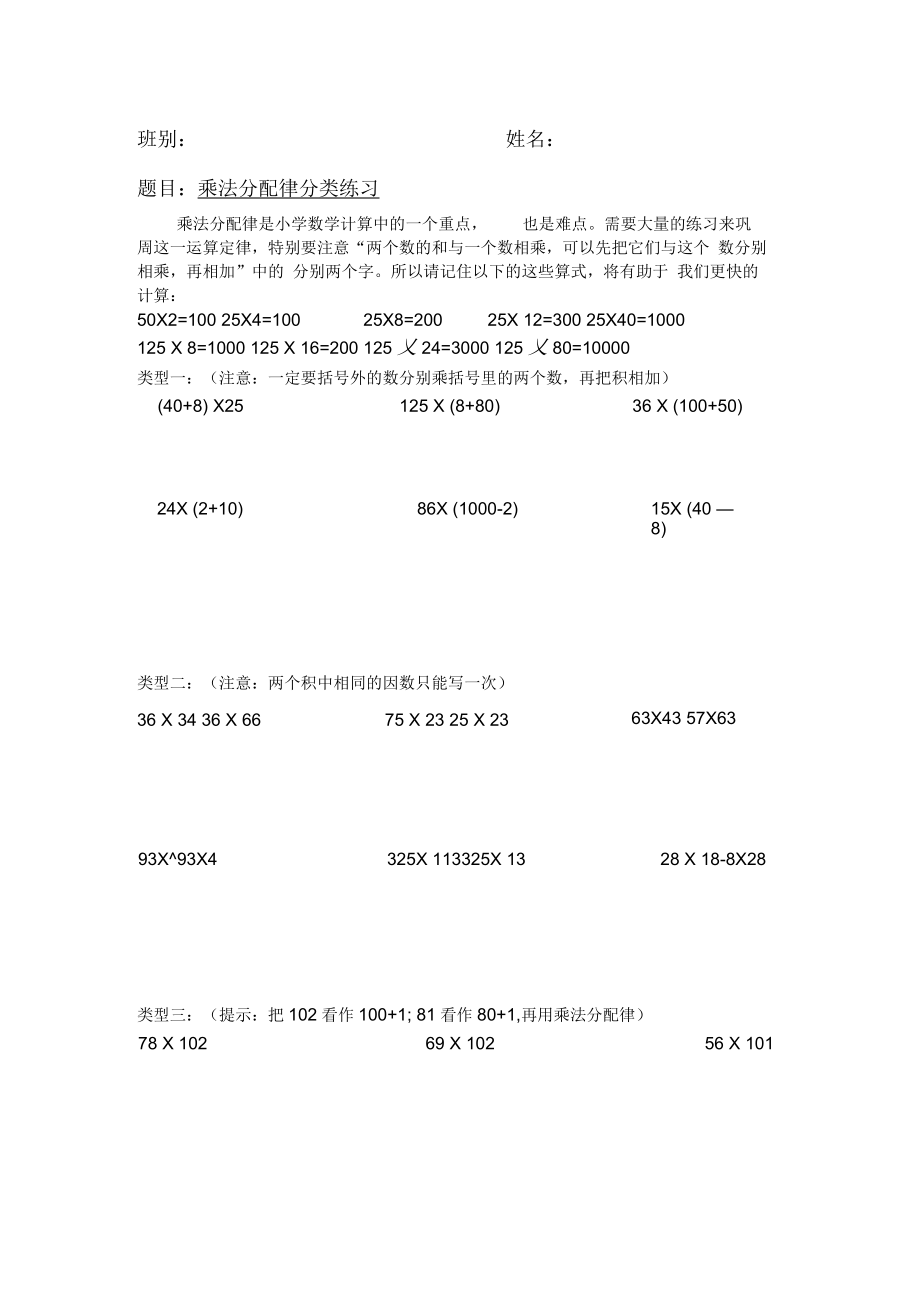 北师大版四年级数学乘法分配律分类练习.docx_第1页