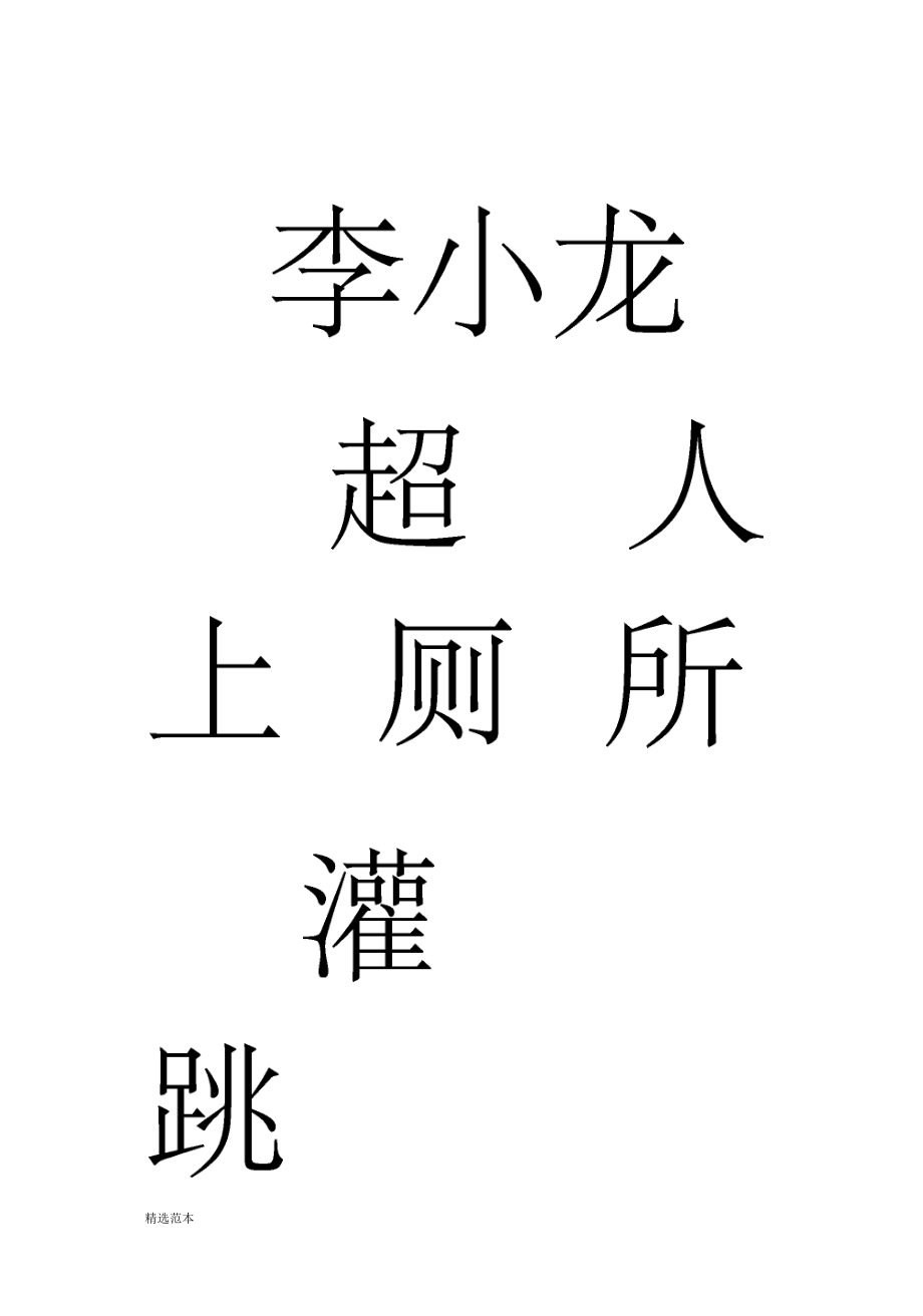 比手画脚题目.docx_第1页