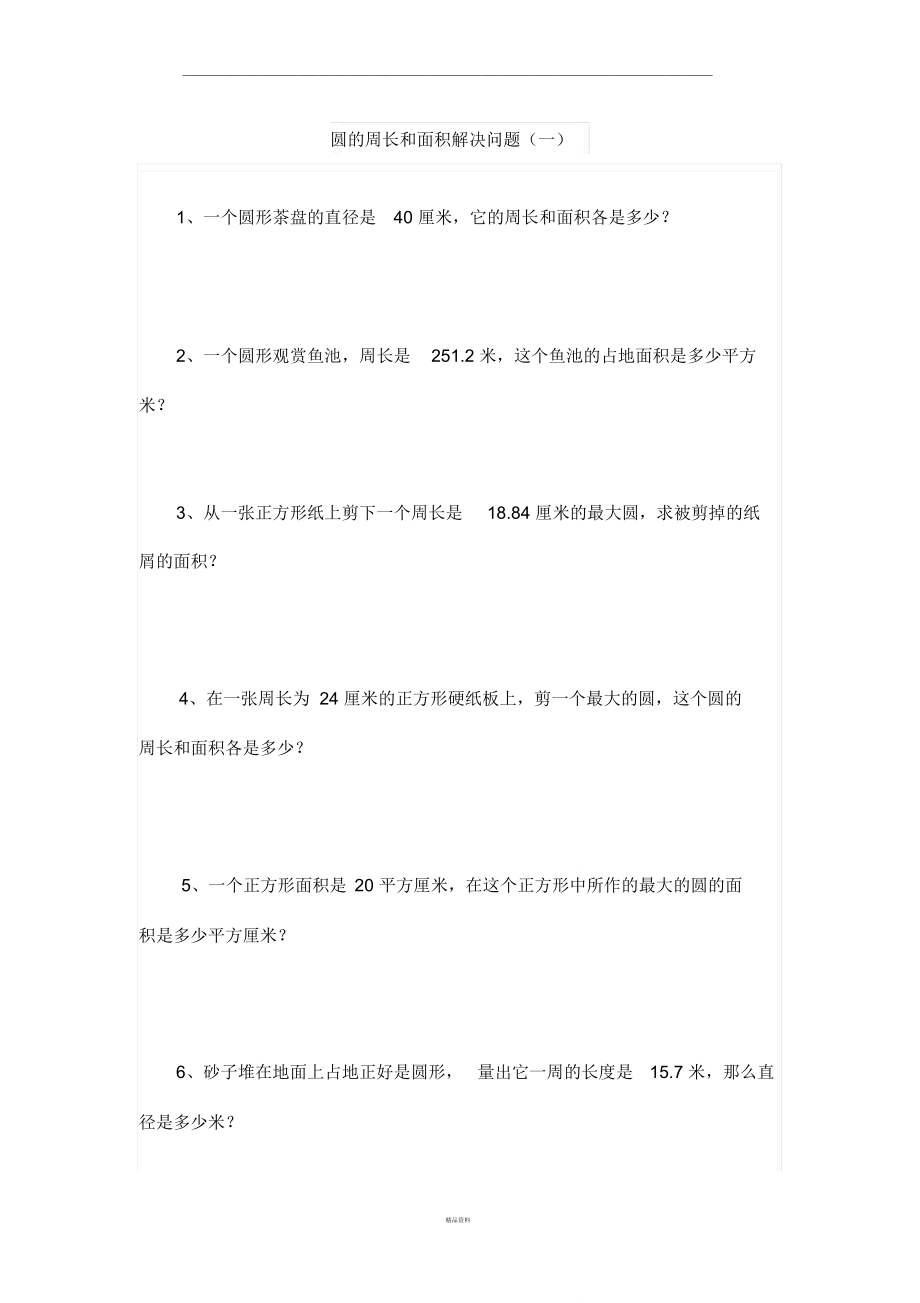 圆的周长和面积解决问题.doc_第1页