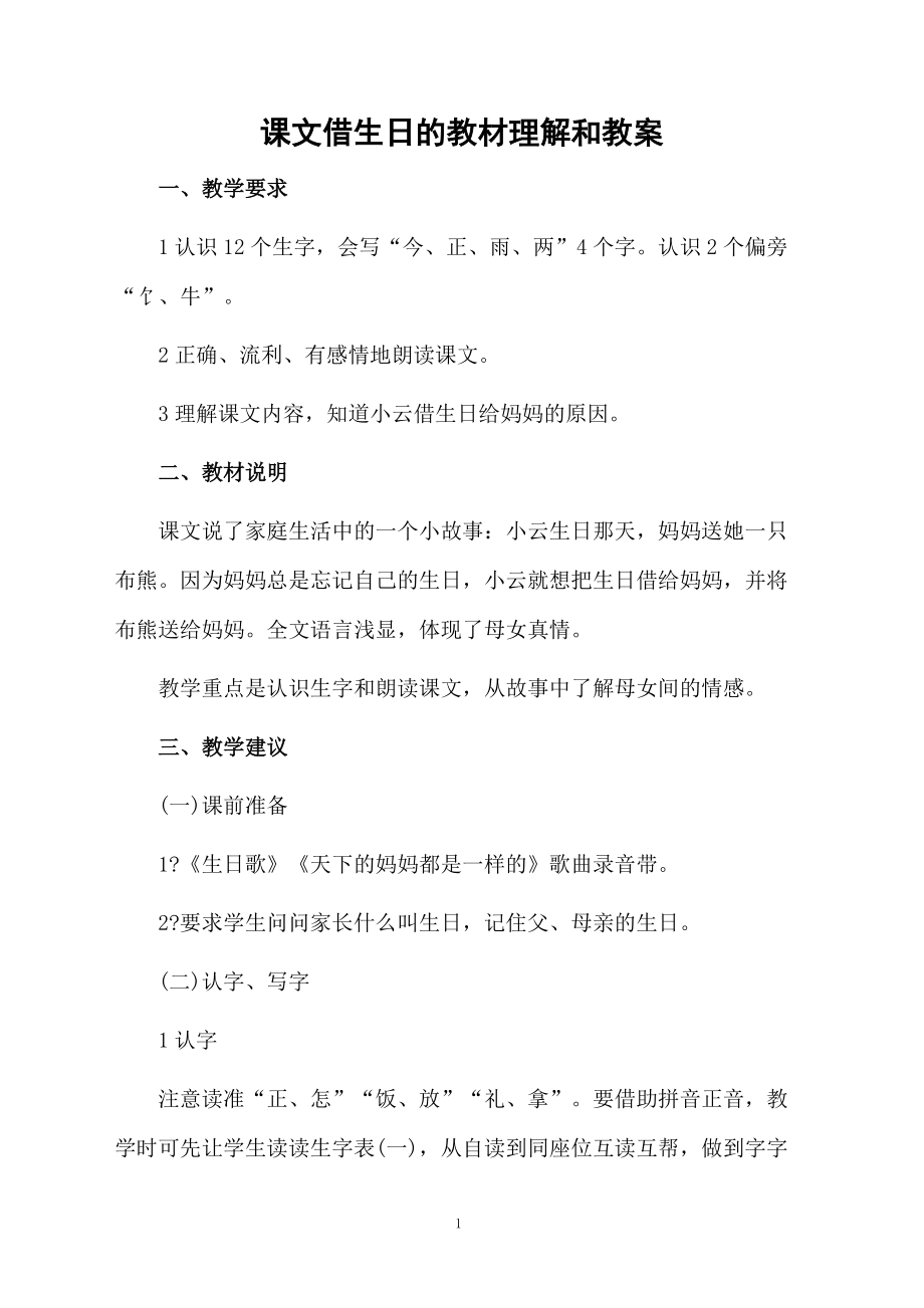 课文借生日的教材理解和教案.docx_第1页