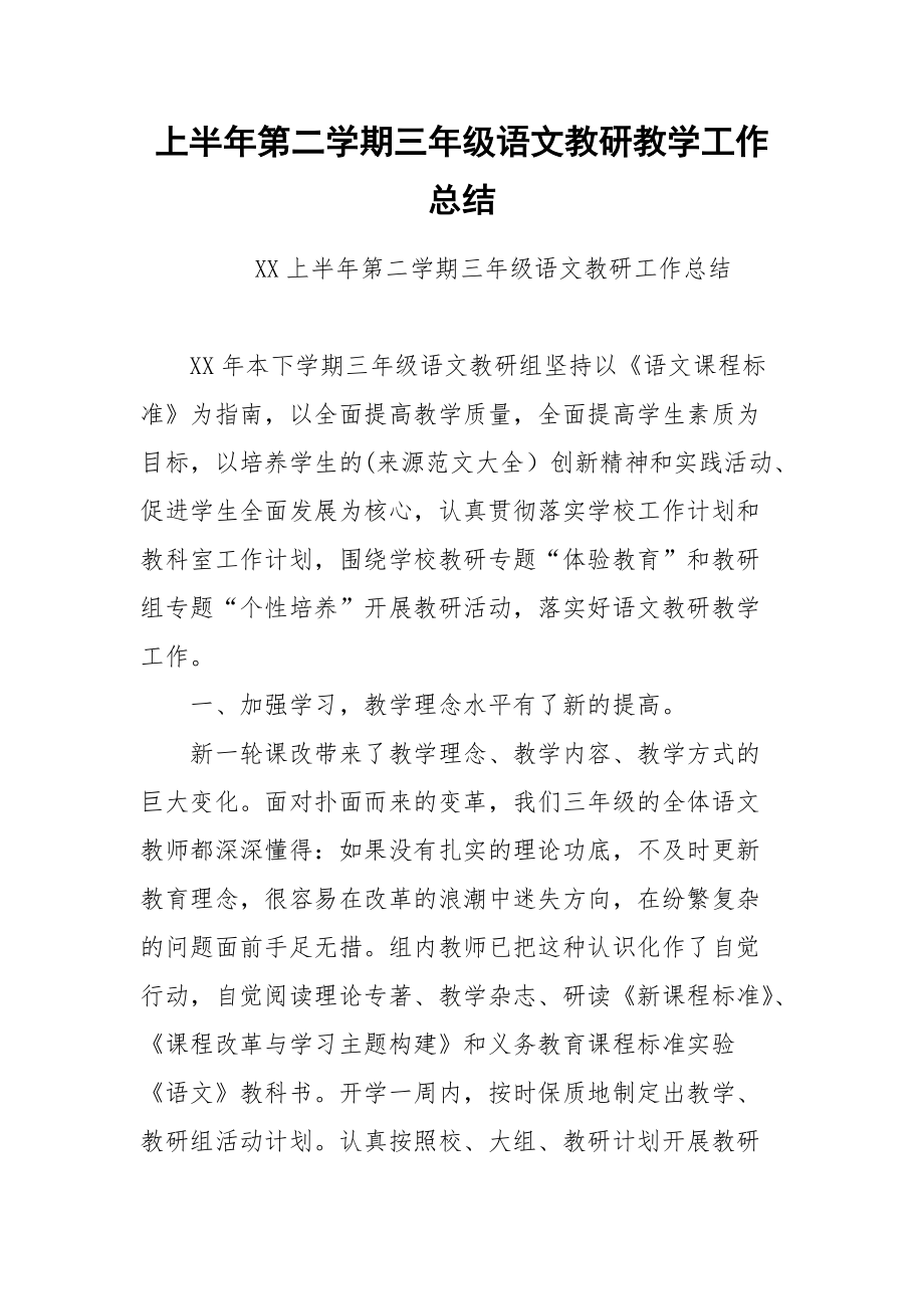 2021上半年第二学期三年级语文教研教学工作总结.docx_第1页