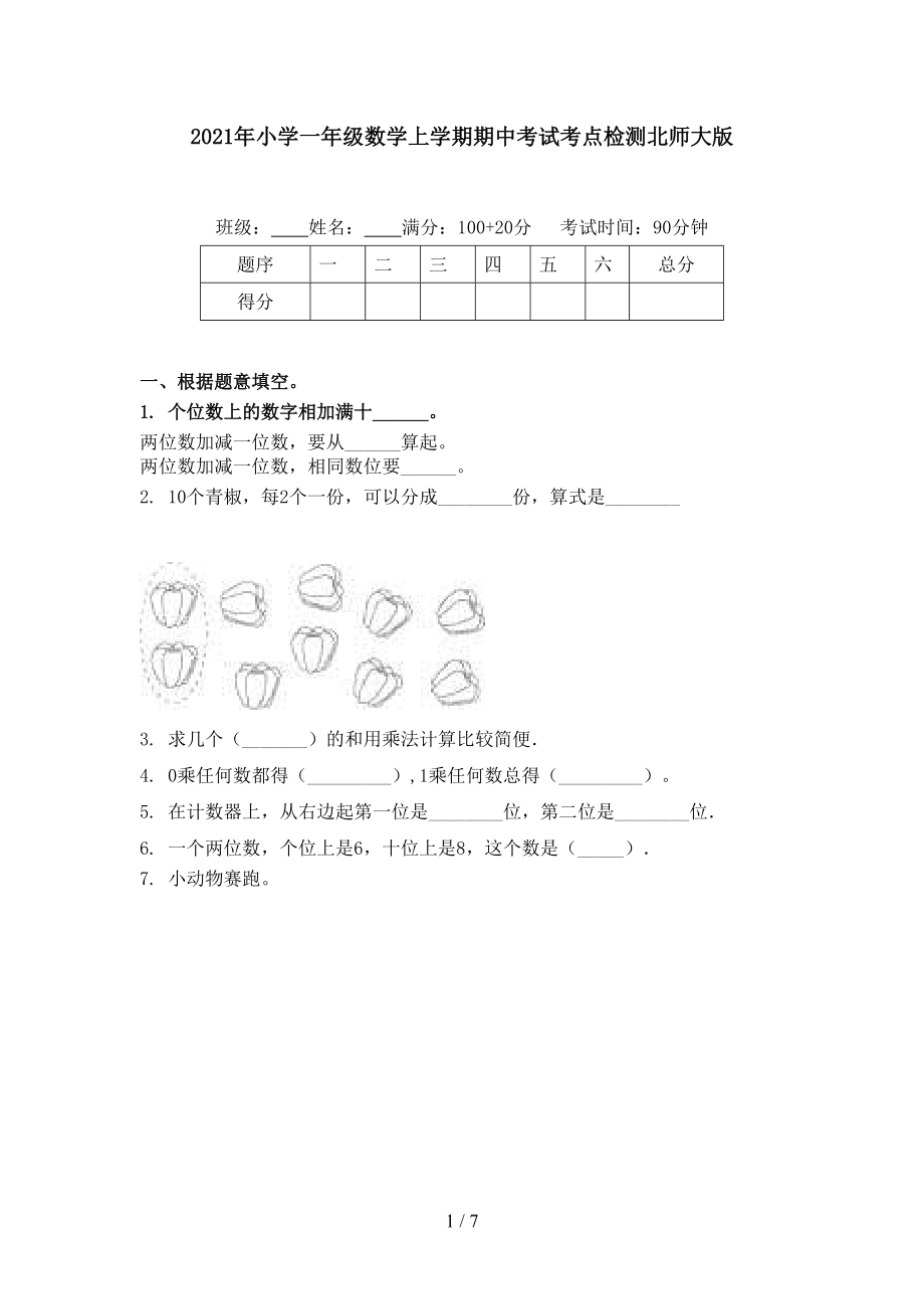 2021年小学一年级数学上学期期中考试考点检测北师大版.doc_第1页