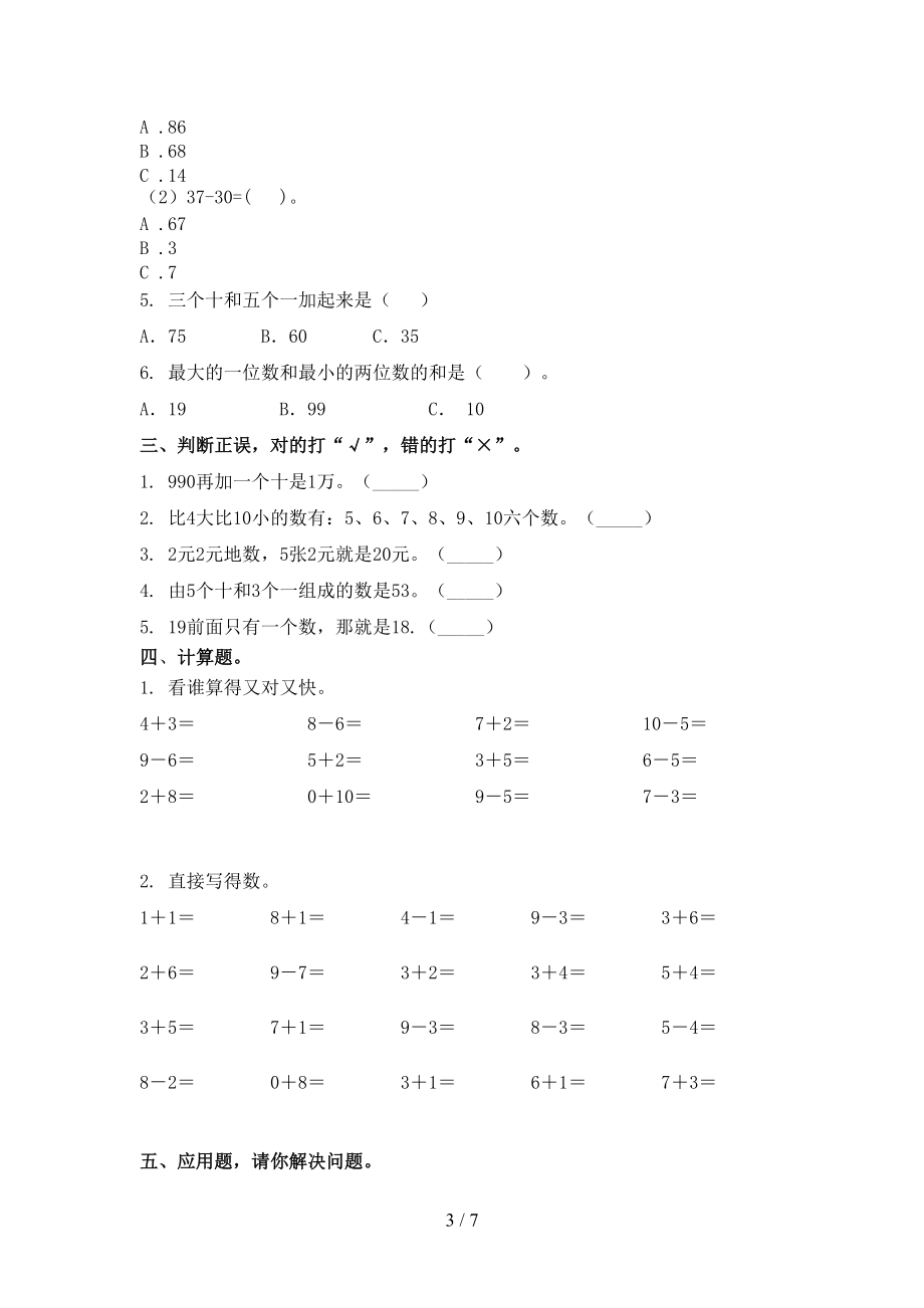 2021年小学一年级数学上学期期中考试考点检测北师大版.doc_第3页