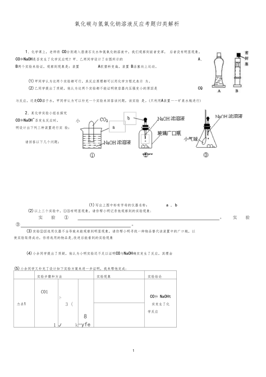 二氧化碳与氢氧化钠溶液反应考题归类解析(含答案).docx_第1页