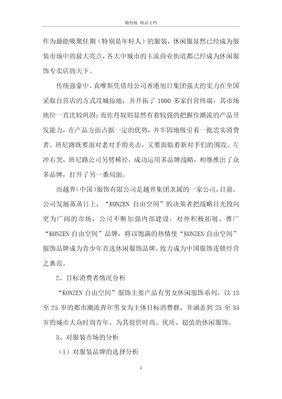 品牌服饰校园营销策划书.doc_第2页