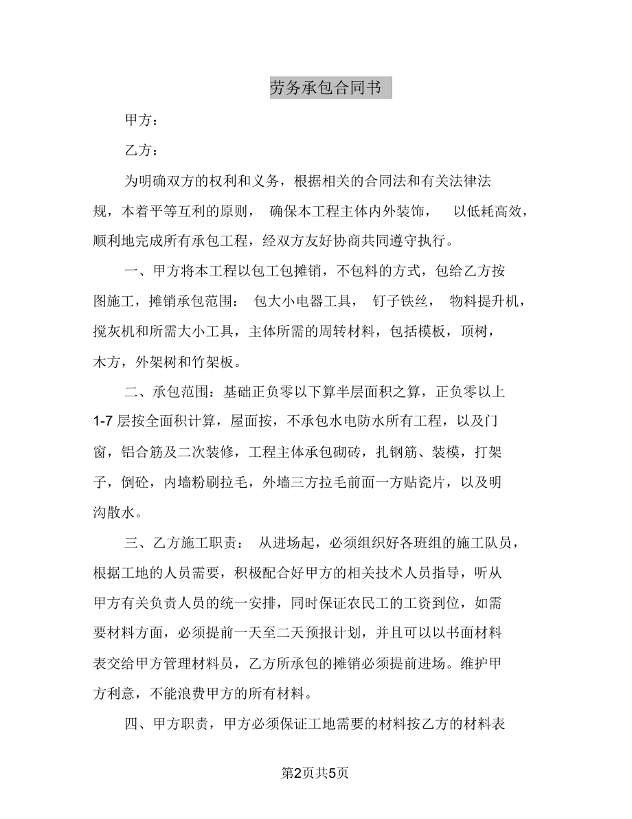 劳务承包合同书_4387.doc_第2页