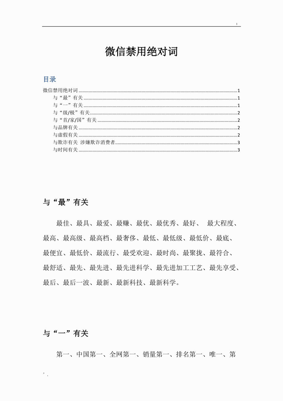 微信禁用绝对语.docx_第1页