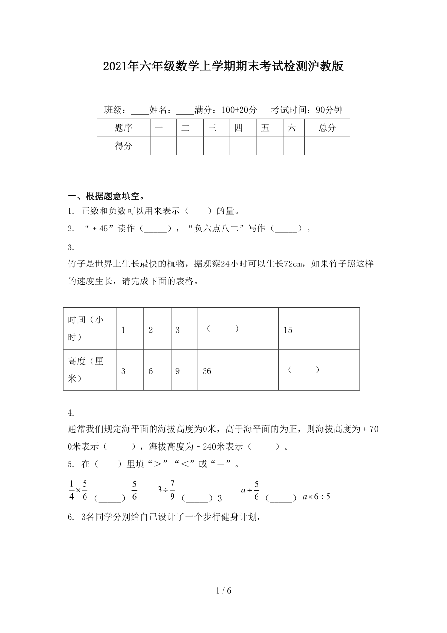 2021年六年级数学上学期期末考试检测沪教版.doc_第1页