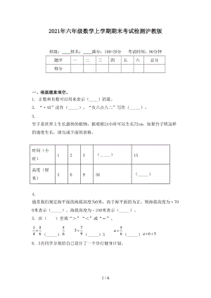 2021年六年级数学上学期期末考试检测沪教版.doc