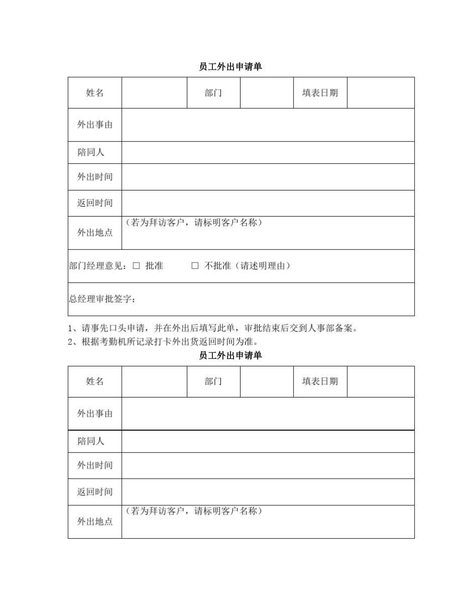 员工外出申请单.doc_第1页