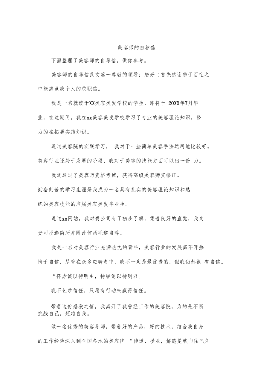 美容师的自荐信.doc_第1页