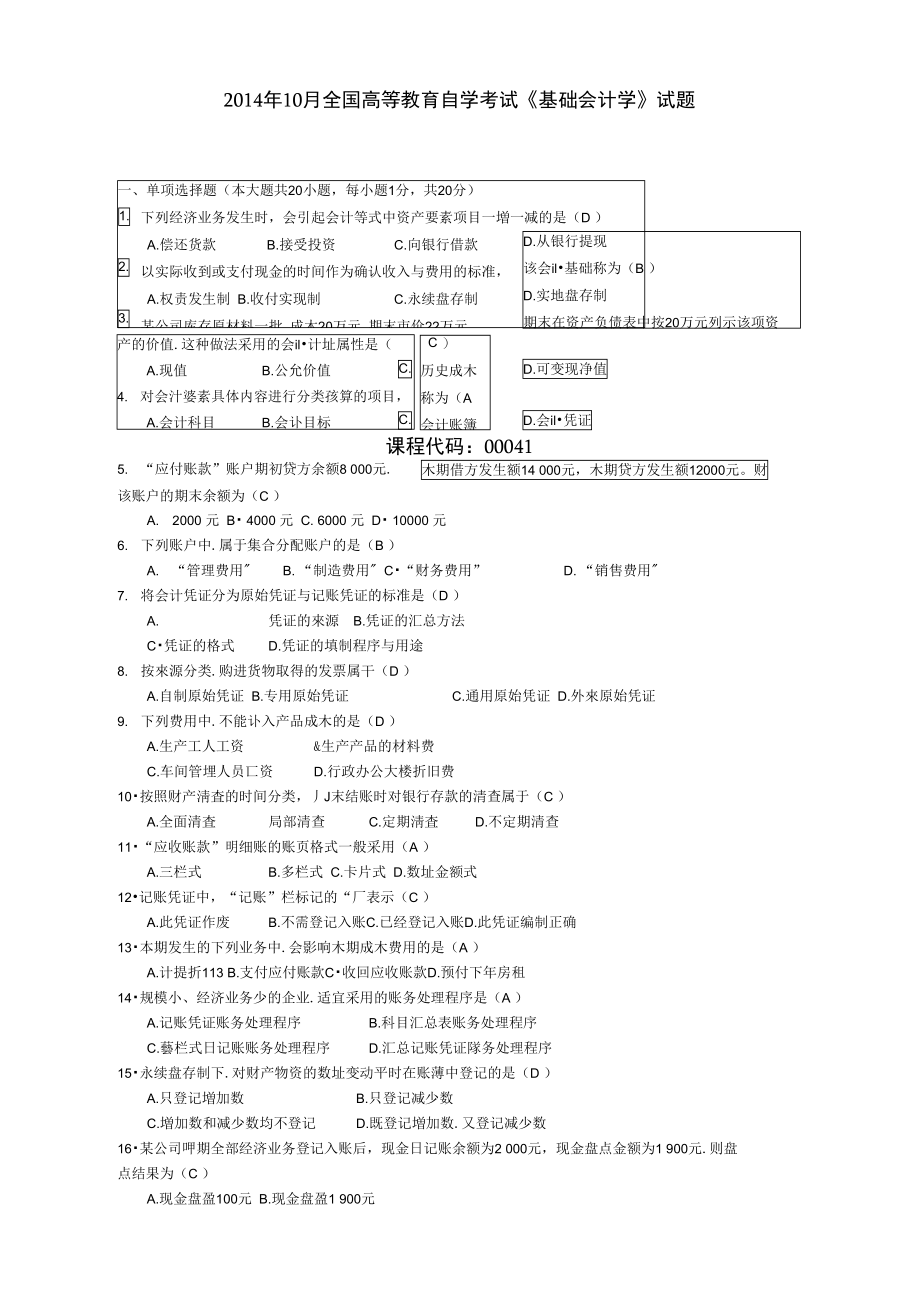 2014年10月全国高等教育自学考试《基础会计学》试题.doc_第1页