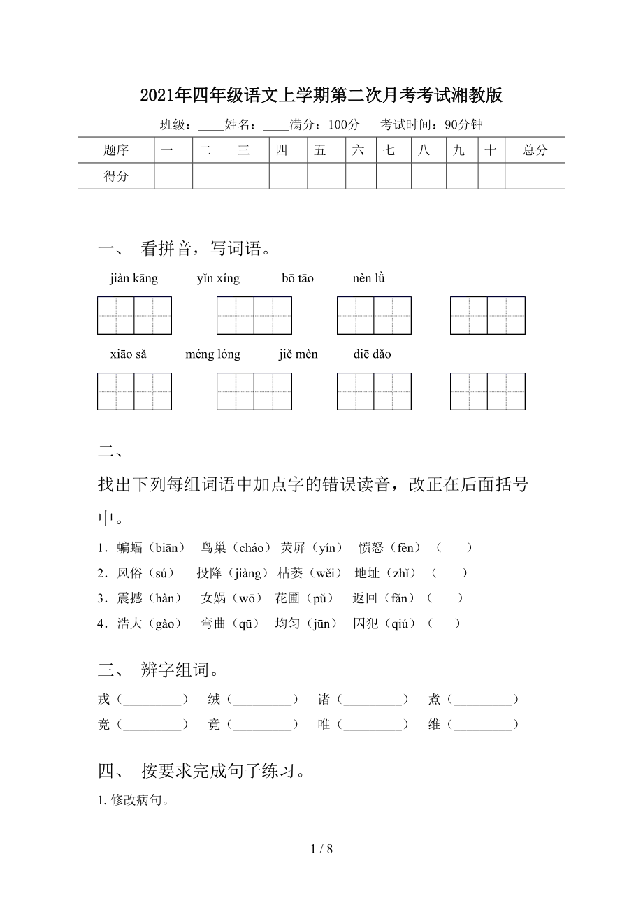 2021年四年级语文上学期第二次月考考试湘教版.doc_第1页