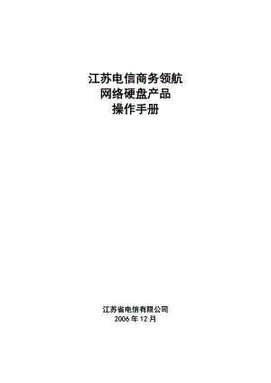 江苏电信网络硬盘业务系统.docx