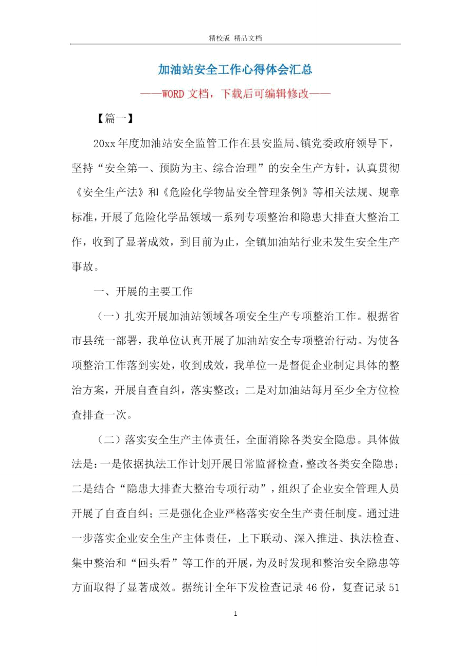 加油站安全工作心得体会汇总.doc_第1页