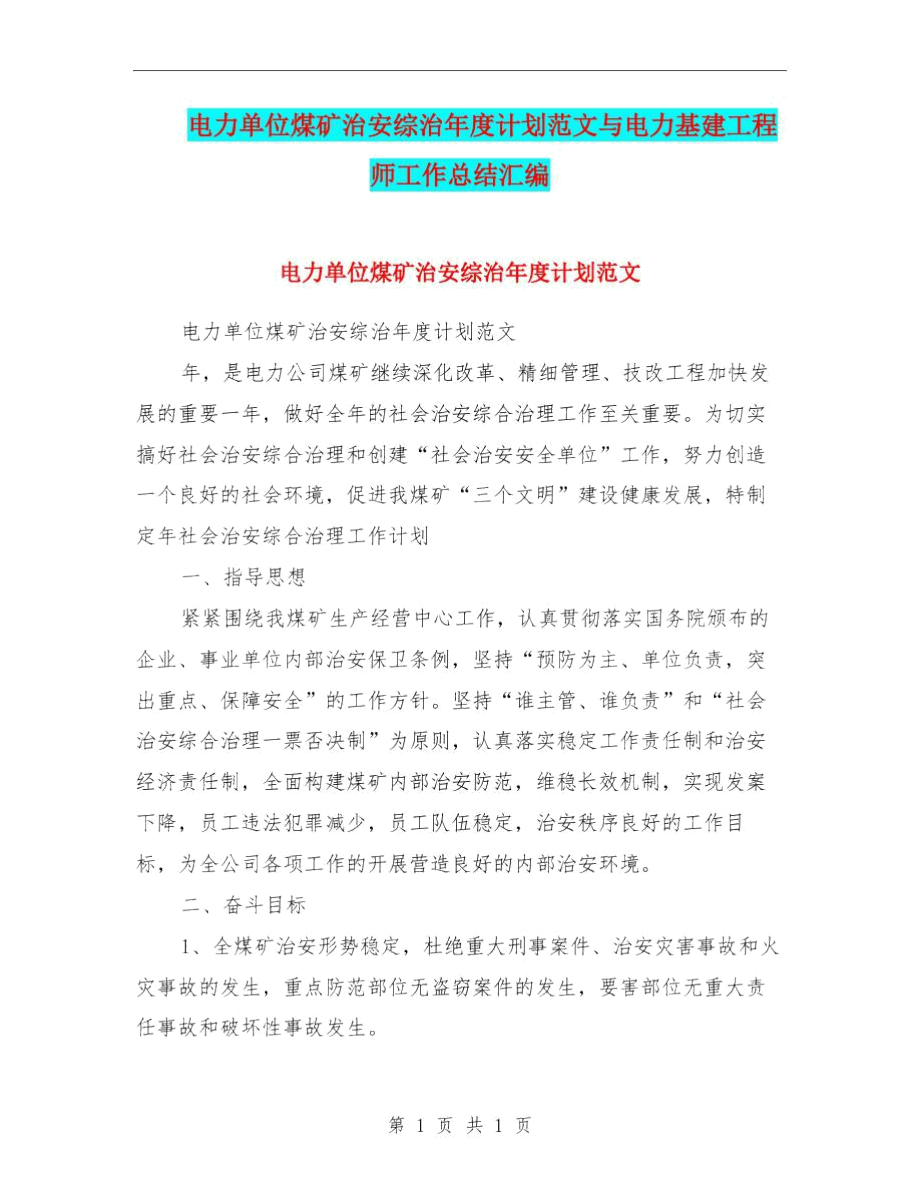 电力单位煤矿治安综治年度计划范文与电力基建工程师工作总结汇编.docx_第1页