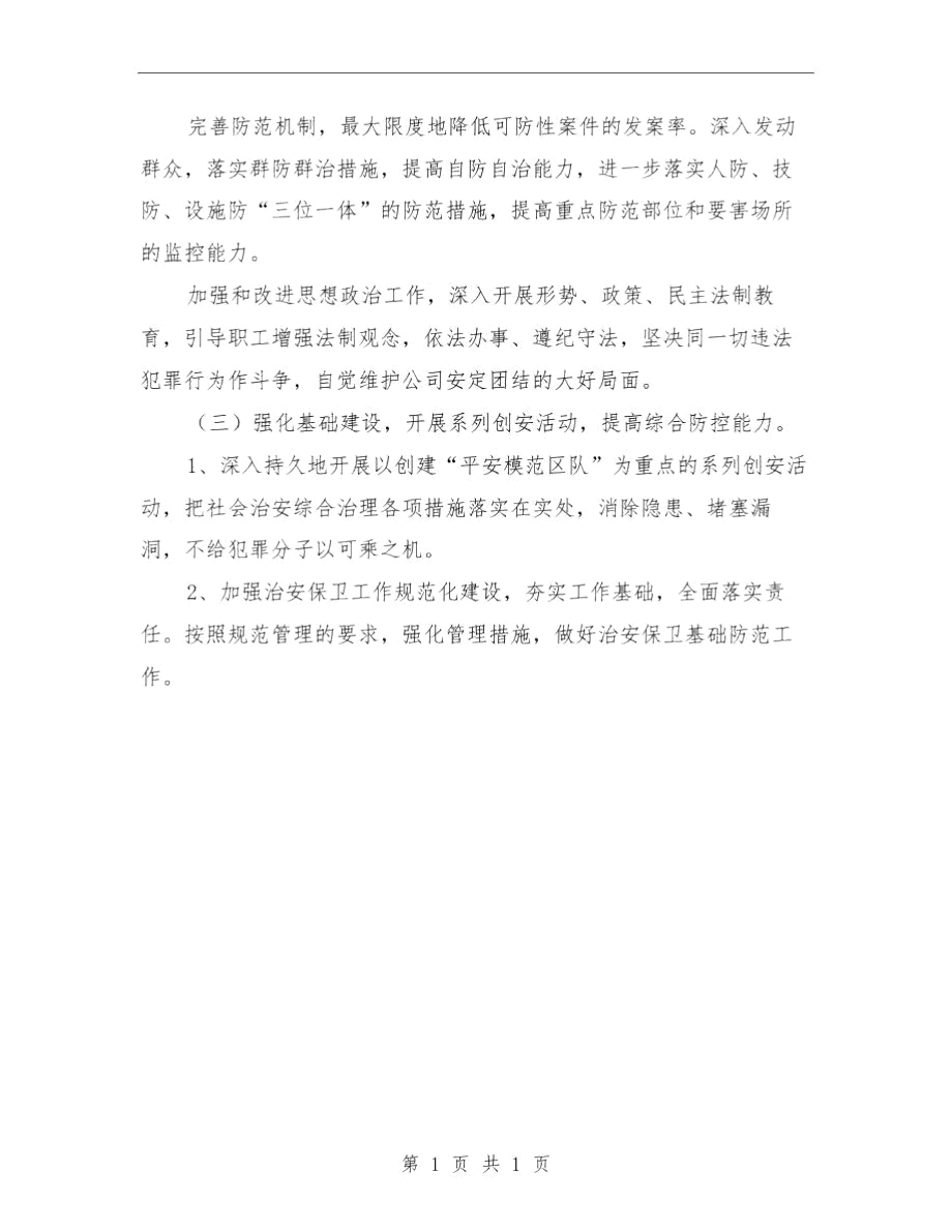 电力单位煤矿治安综治年度计划范文与电力基建工程师工作总结汇编.docx_第3页