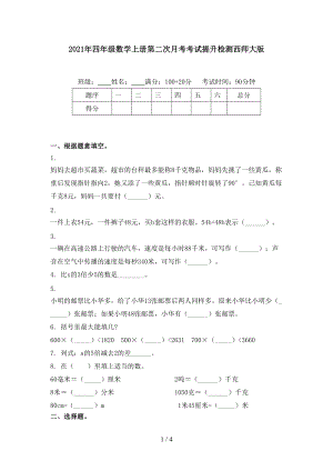 2021年四年级数学上册第二次月考考试提升检测西师大版.doc