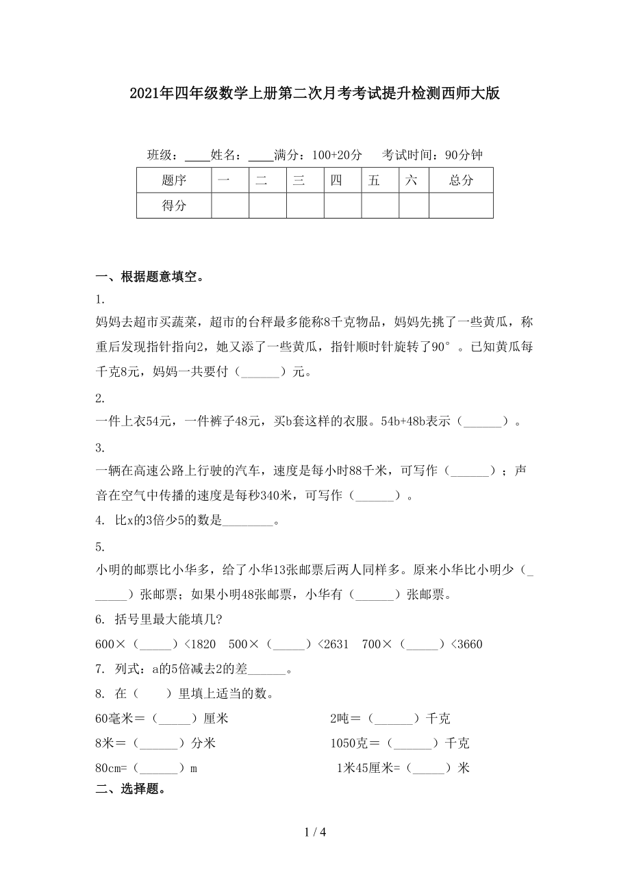 2021年四年级数学上册第二次月考考试提升检测西师大版.doc_第1页