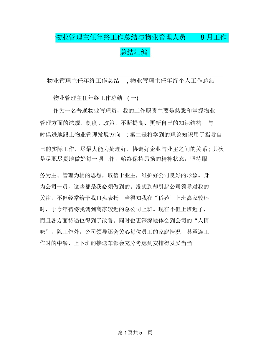 物业管理主任年终工作总结与物业管理人员8月工作总结汇编.docx_第1页