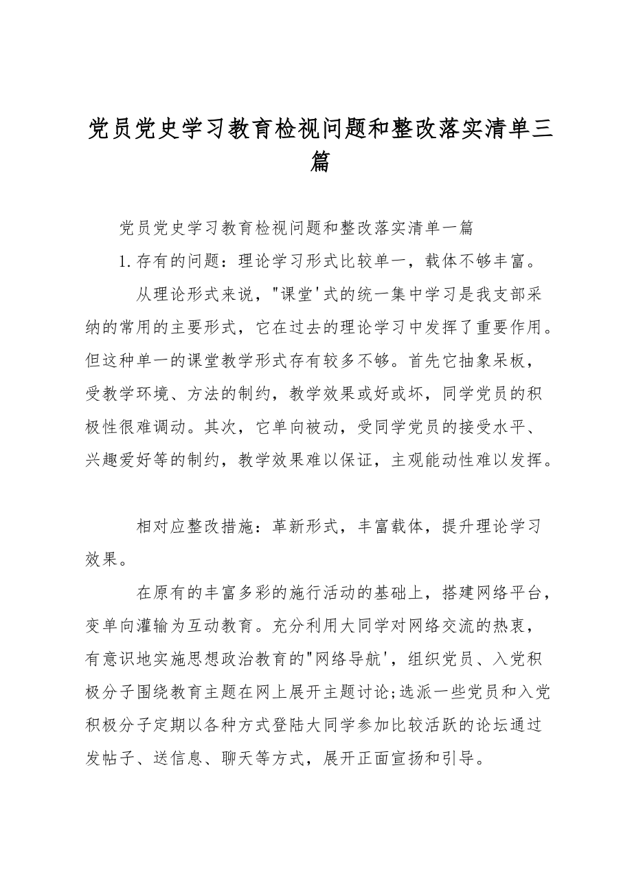 党员党史学习教育检视问题和整改落实清单三篇.doc_第1页