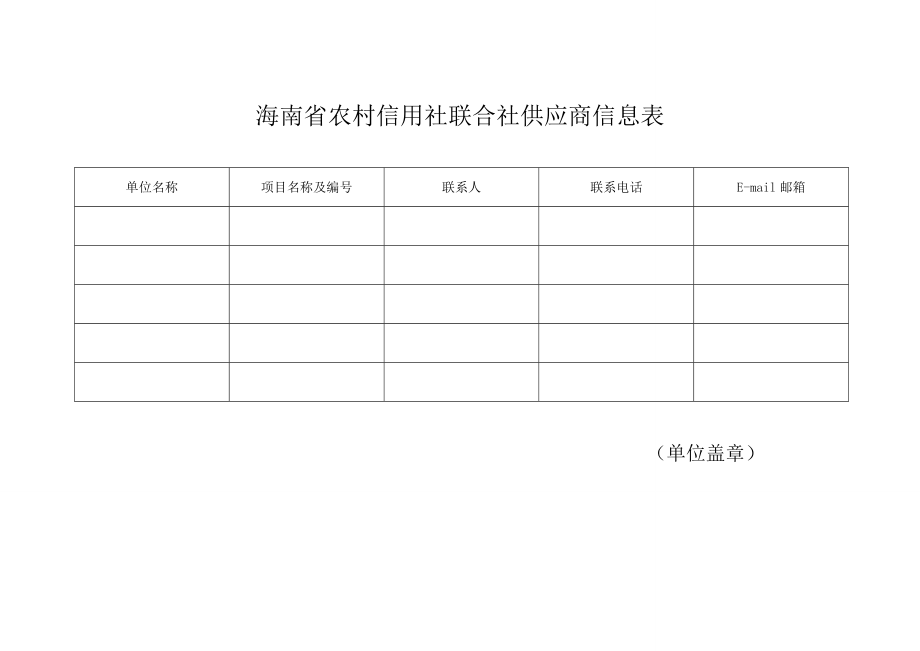 海口农商银行招标报名表.doc_第1页