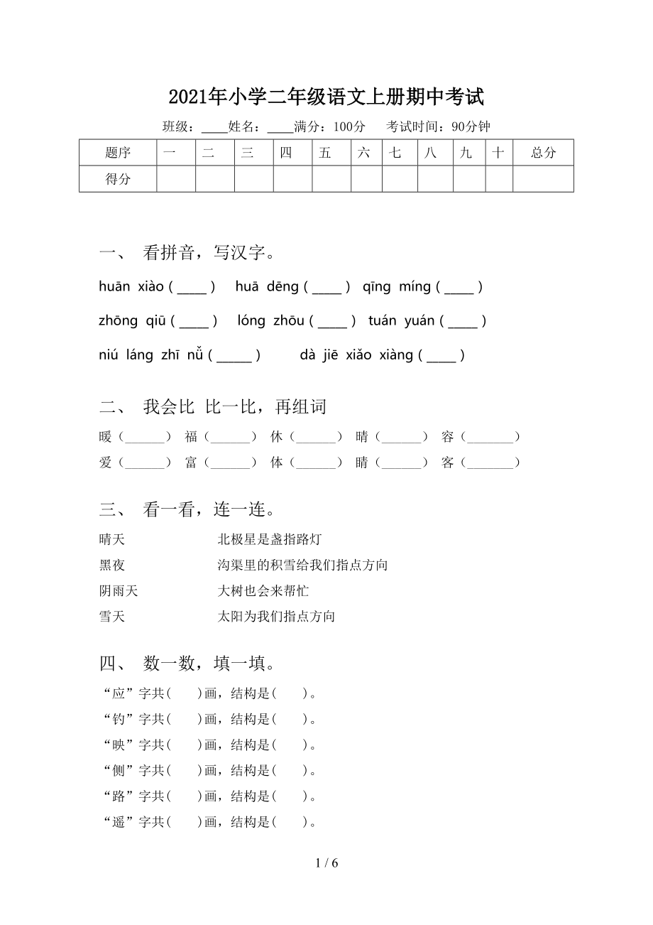 2021年小学二年级语文上册期中考试.doc_第1页