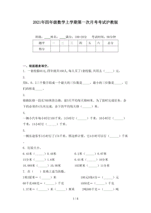 2021年四年级数学上学期第一次月考考试沪教版.doc