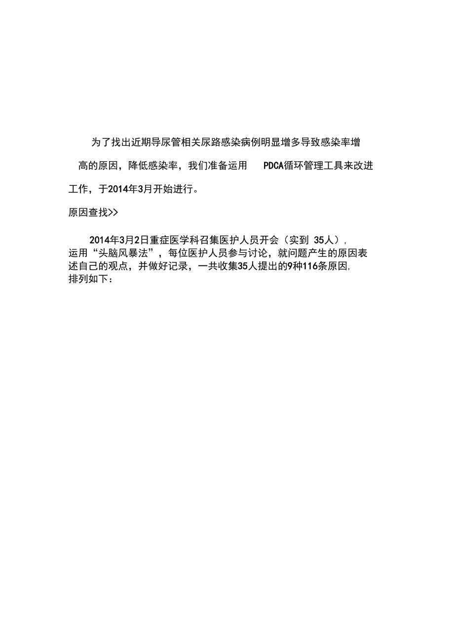 2014降低导尿管相关感染率的PDCA持续改进.docx_第2页