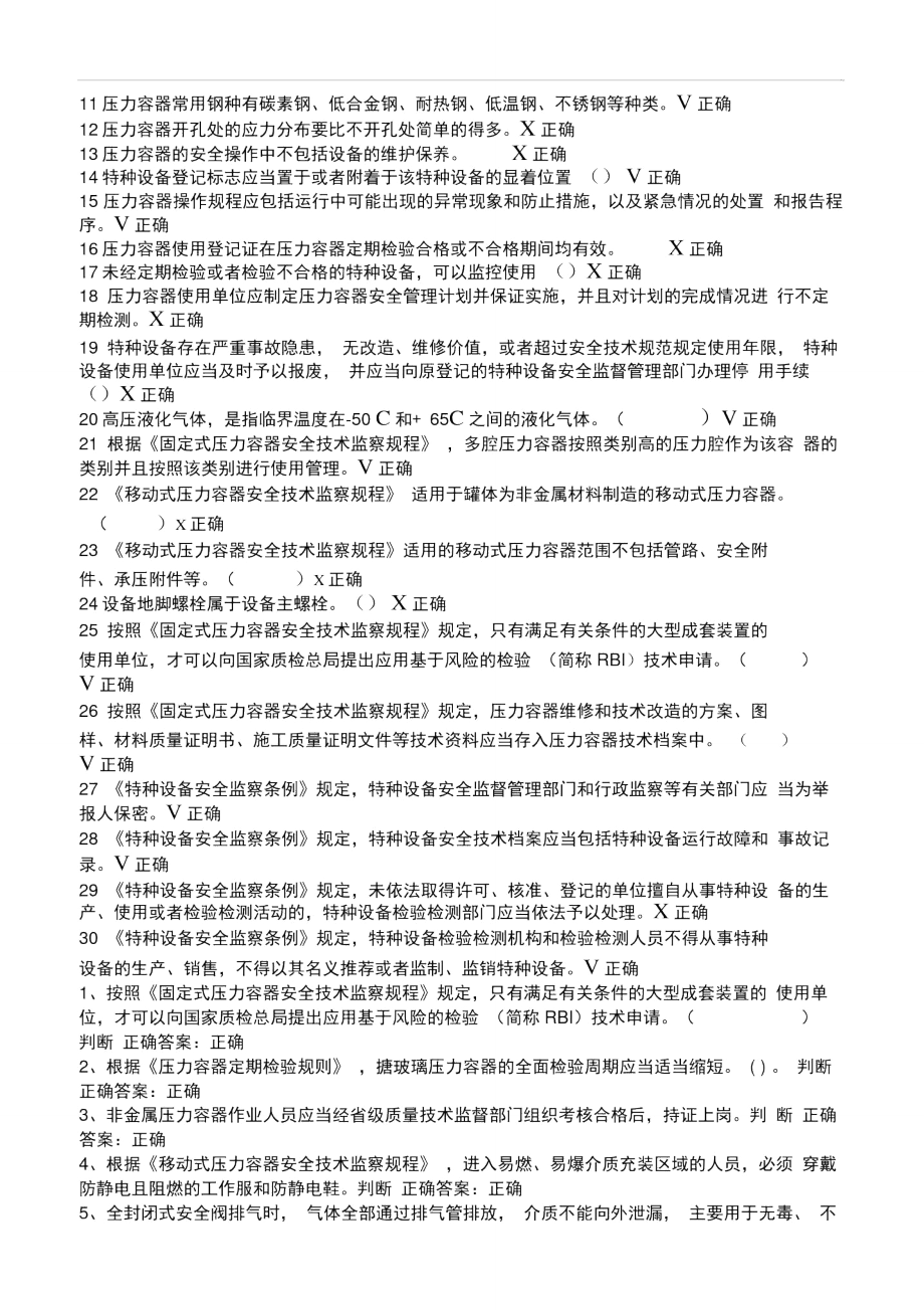 压力容器管理人员试题及答案.doc_第3页