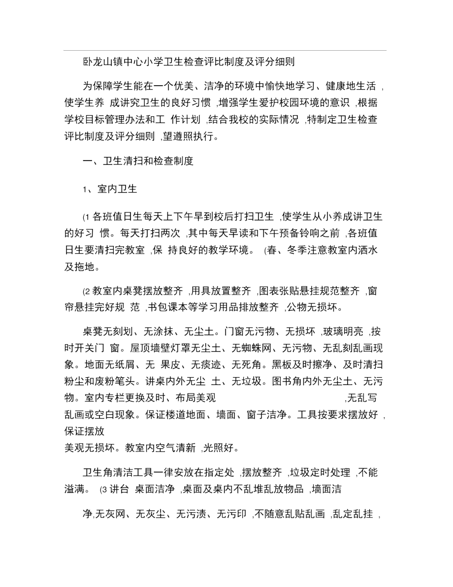 卧龙山镇中心小学卫生检查评比制度及评分细则.doc_第1页