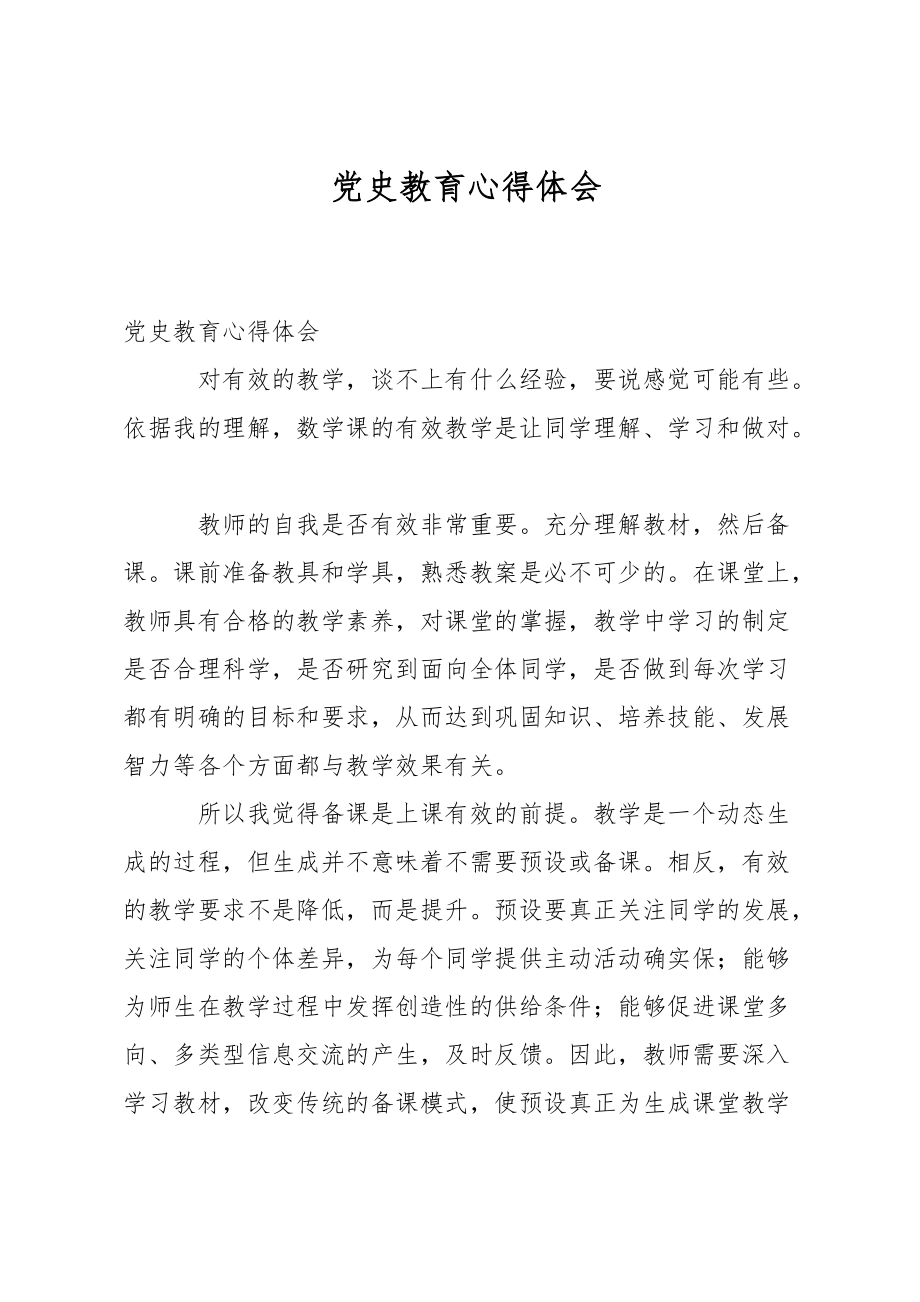 党史教育心得体会.doc_第1页