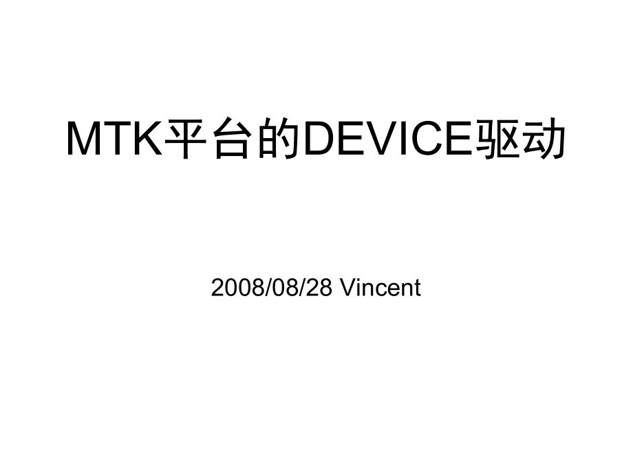 MTK平台的DEVICE驱动20100428_z重要.doc_第1页