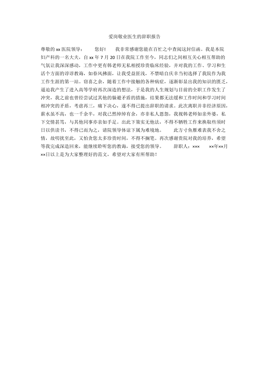 爱岗敬业医生的辞职报告.docx_第1页