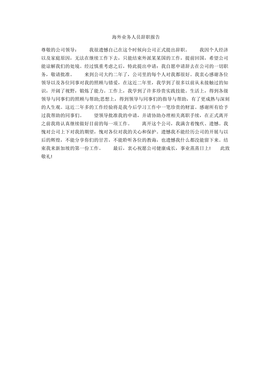 海外业务人员辞职报告.docx_第1页