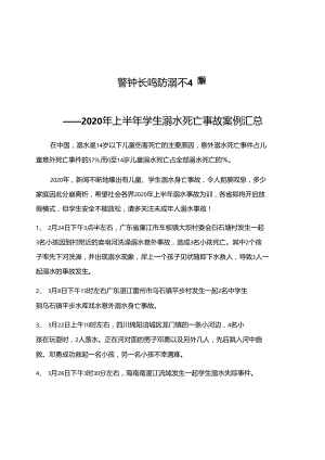 警钟长鸣--防溺不懈——2020年上半年学生溺水死亡事故案例汇总.doc