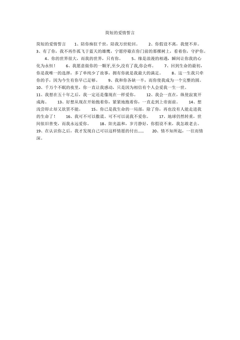 简短的爱情誓言.docx_第1页