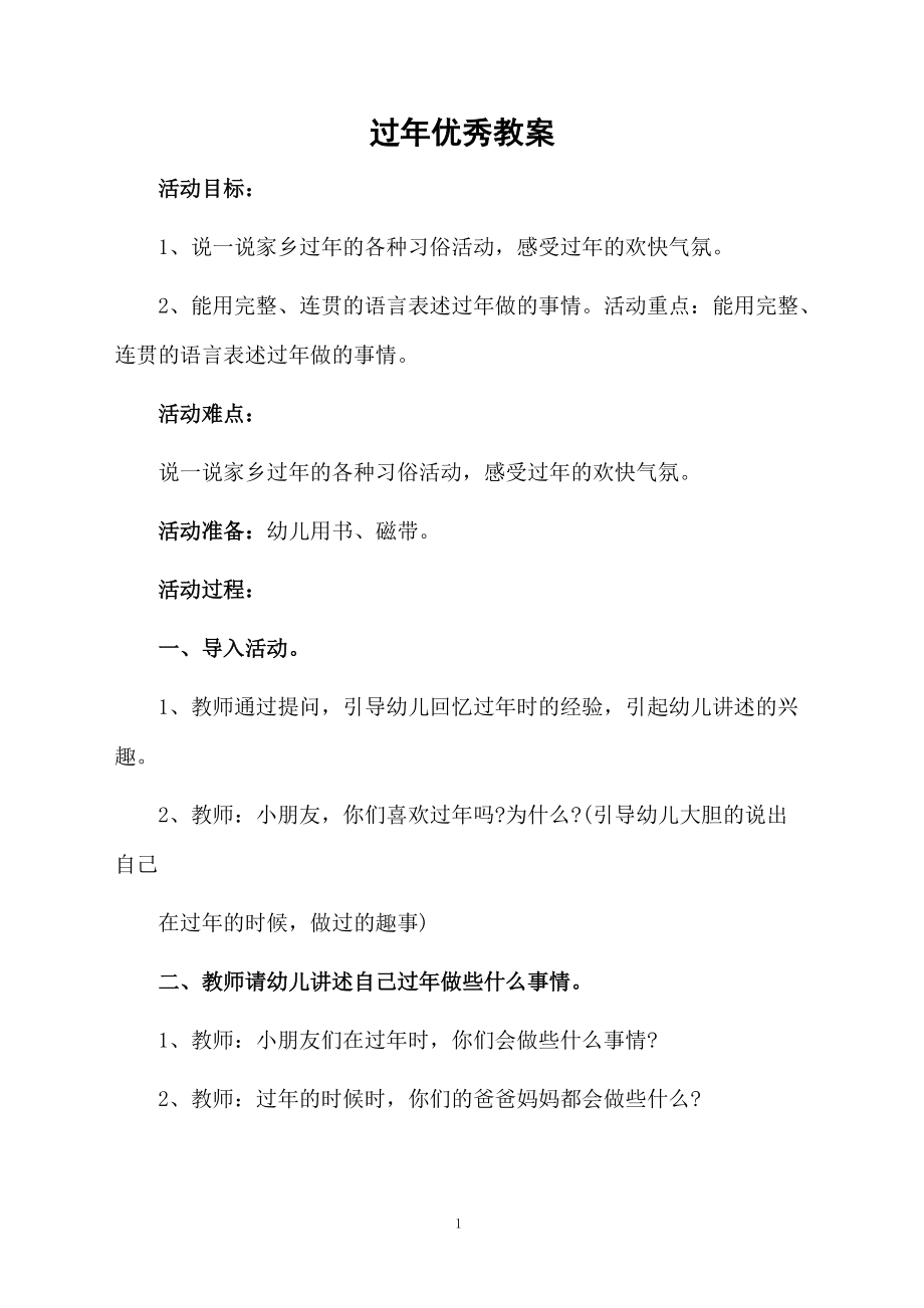 过年优秀教案.docx_第1页