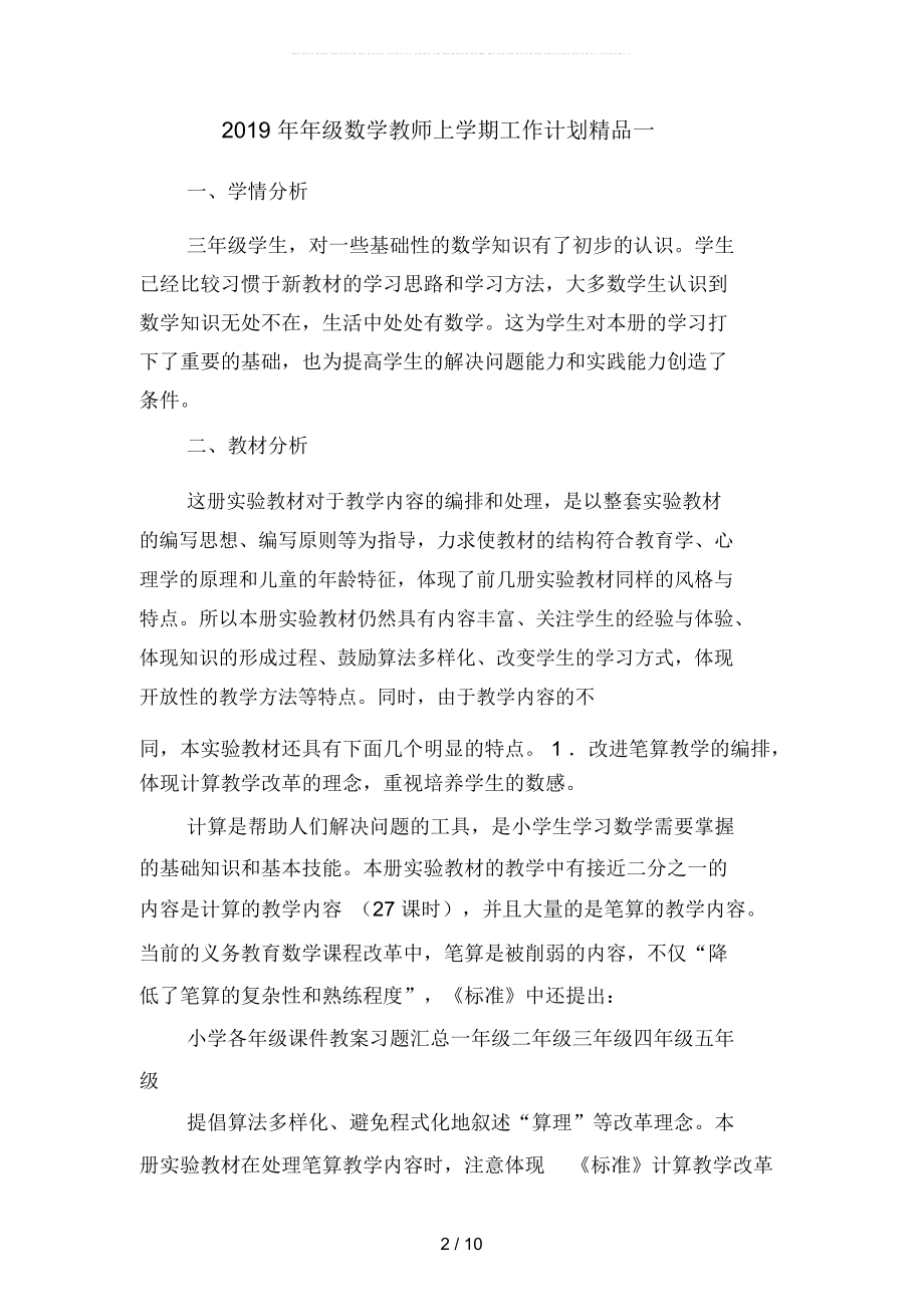 2019年年级数学教师上学期工作计划精品(二篇).docx_第2页