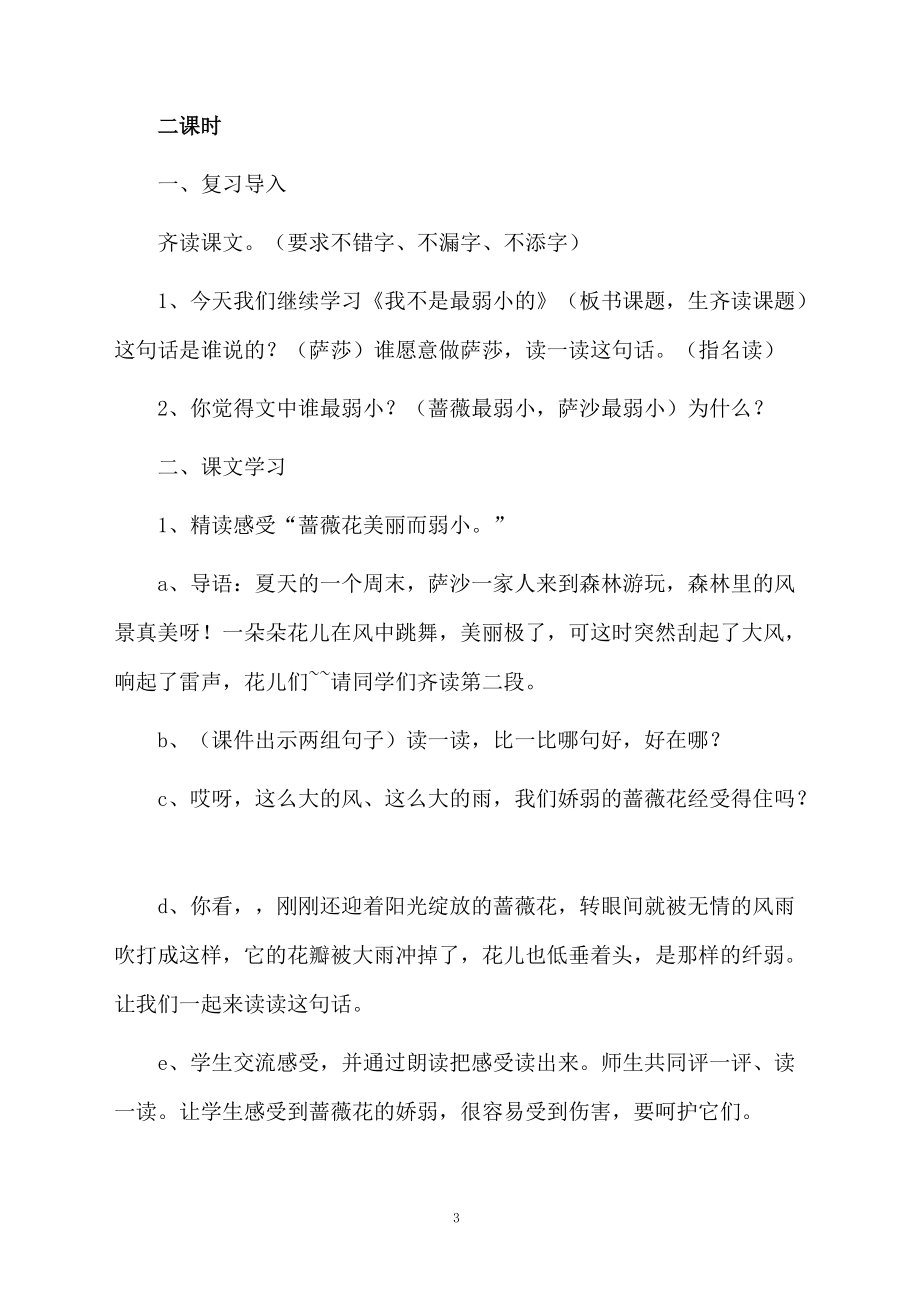 课文我不是最弱小的教案.docx_第3页