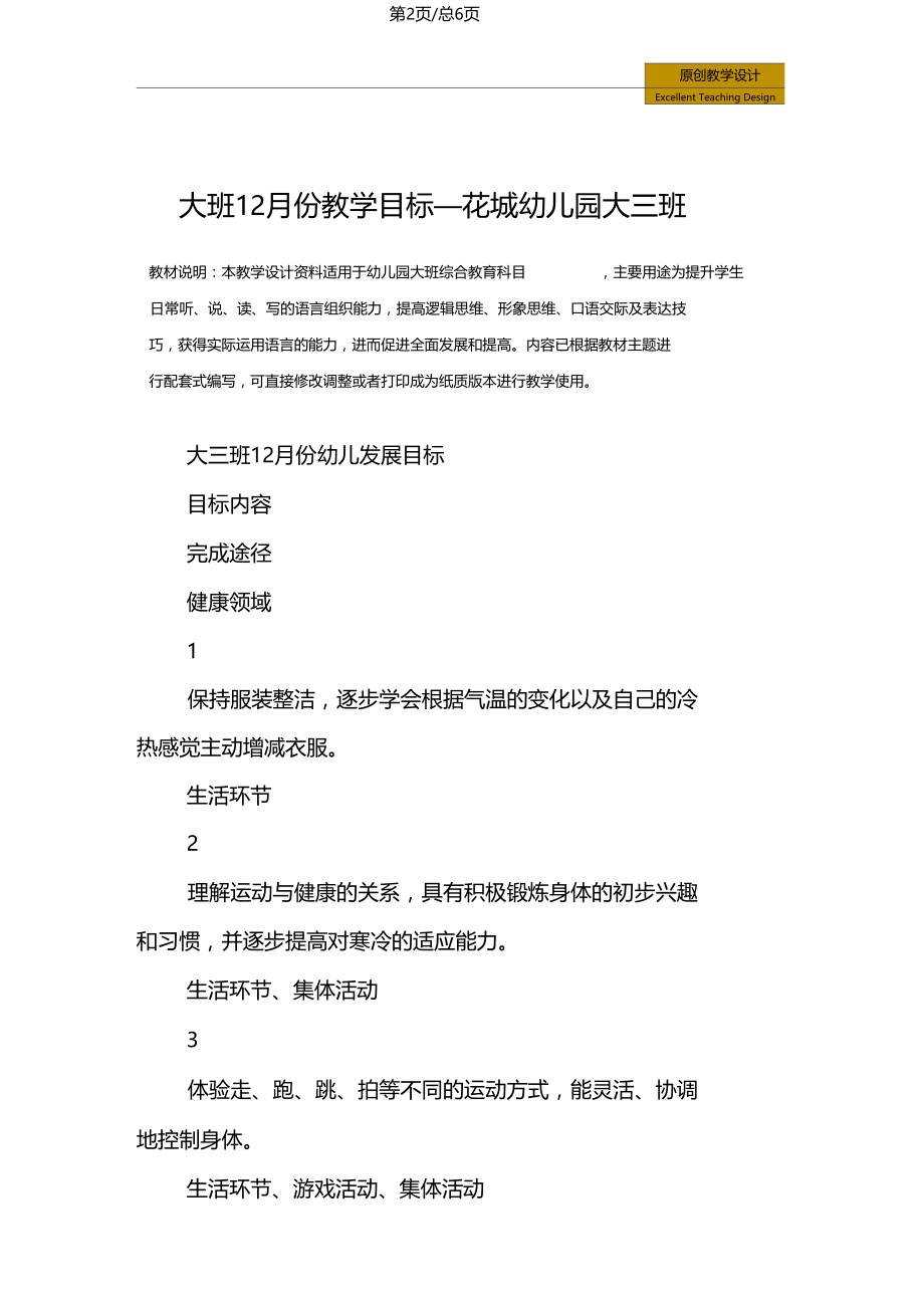 综合教育大班12月份教学目标花城幼儿园大三班.doc_第2页