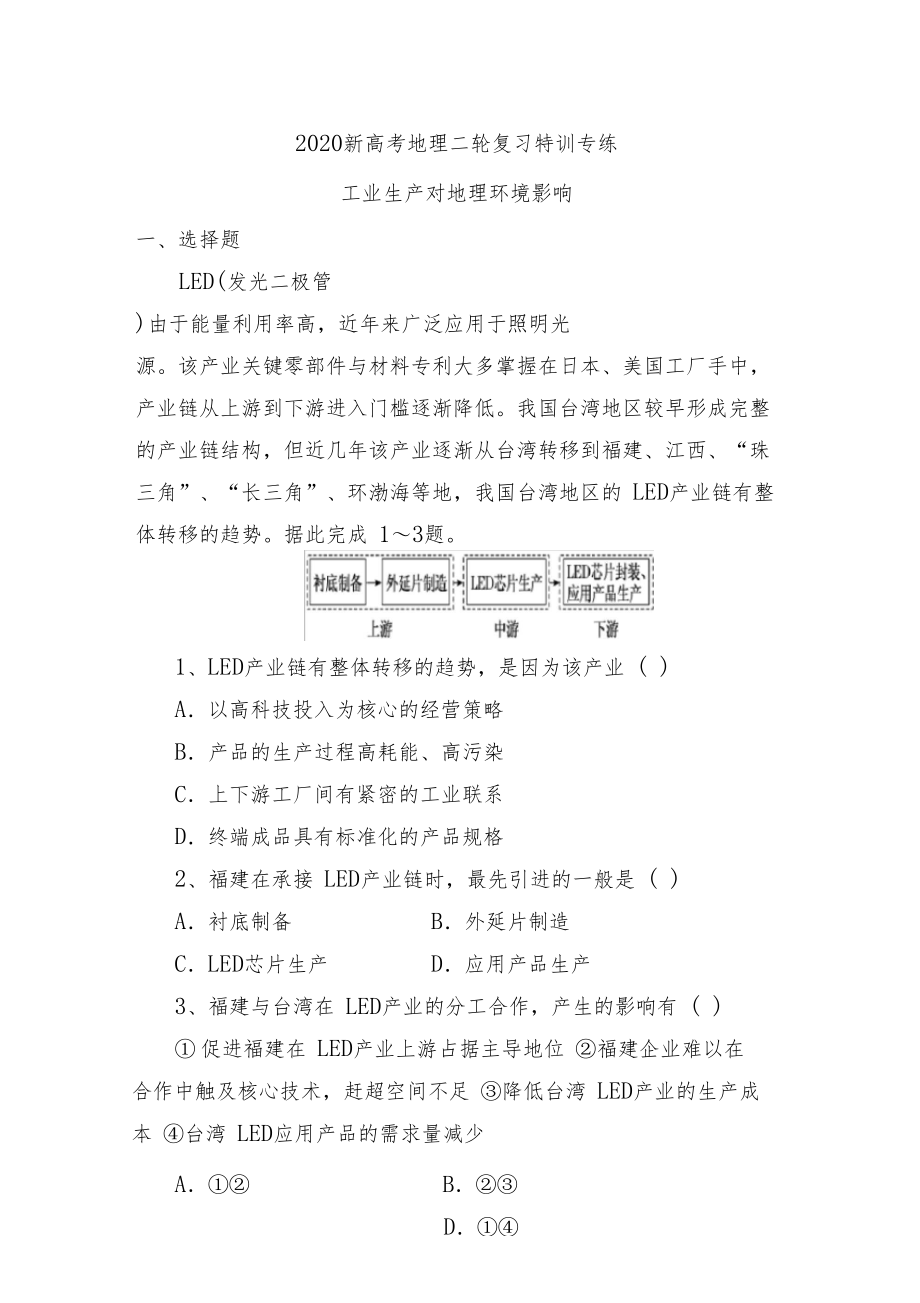 2020新高考地理二轮复习特训专练：工业生产对地理环境影响(含解析).docx_第1页