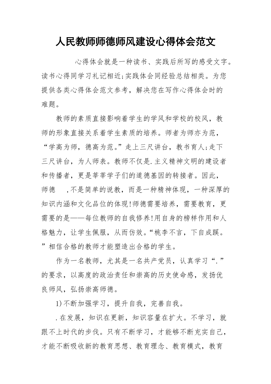 2021人民教师师德师风建设心得体会范文.docx_第1页