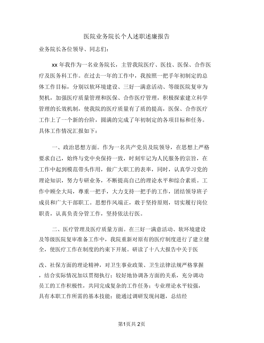 医院业务院长个人述职述廉报告.doc_第1页