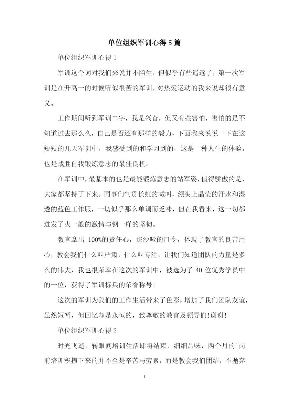 单位组织军训心得5篇.docx_第1页