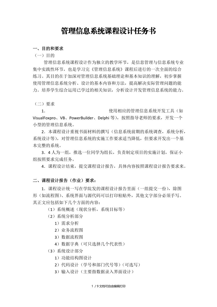 管理信息系统课程设计任务书及范文.doc_第1页