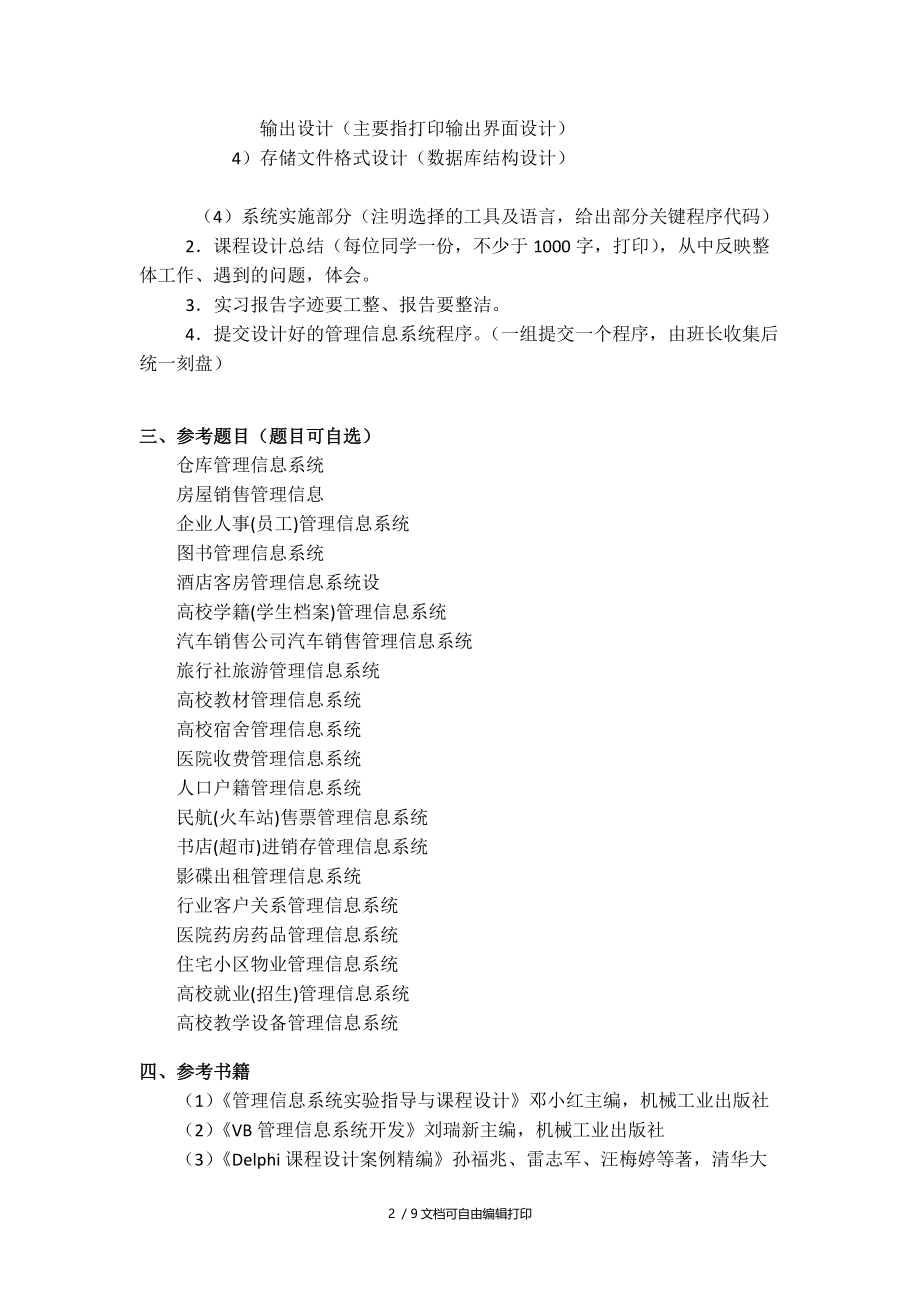 管理信息系统课程设计任务书及范文.doc_第2页