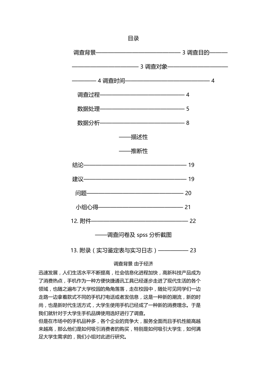 统计学手机调查报告.doc_第2页