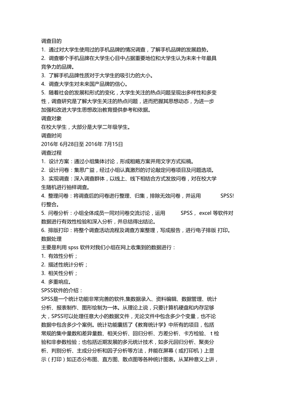 统计学手机调查报告.doc_第3页