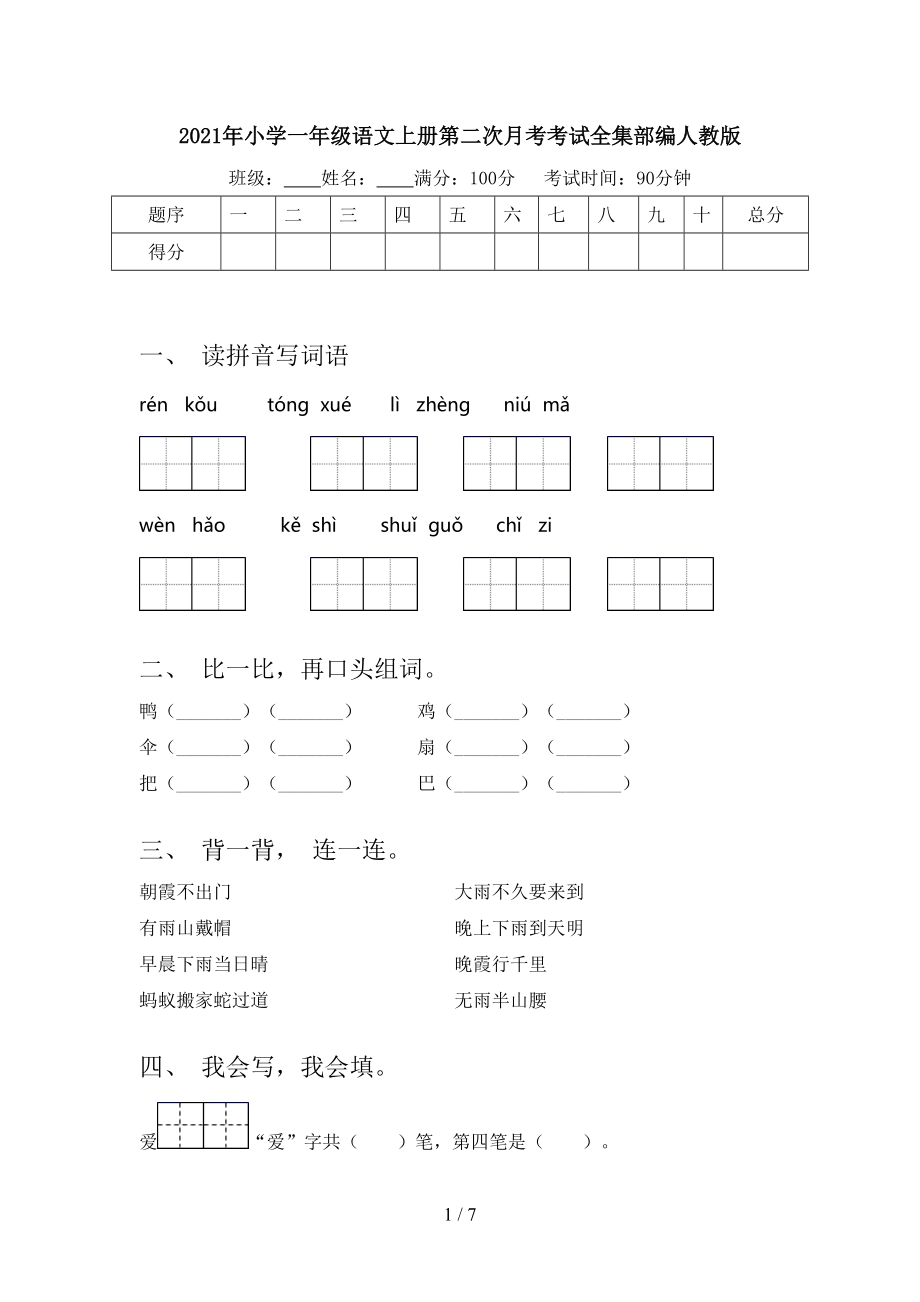 2021年小学一年级语文上册第二次月考考试全集部编人教版.doc_第1页